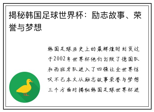 揭秘韩国足球世界杯：励志故事、荣誉与梦想