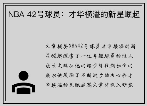 NBA 42号球员：才华横溢的新星崛起