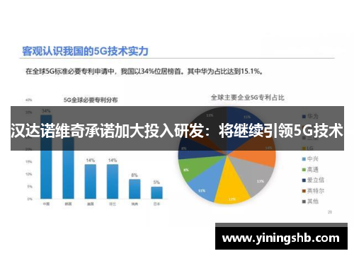 汉达诺维奇承诺加大投入研发：将继续引领5G技术