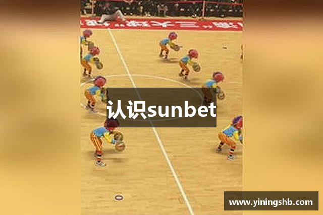 认识sunbet